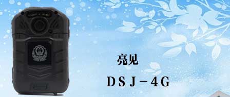 四川公安部全面裝備4G執法記錄儀，推進執法進步