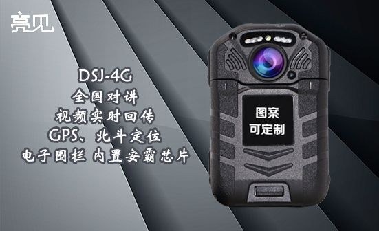 甘肅裝備亮見(jiàn)DSJ-4G執(zhí)法記錄儀