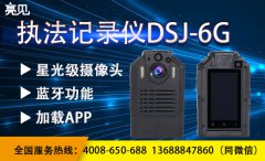  亮見DSJ-6G執法記錄儀在執法時的作用及意義