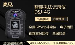 超清夜視—— 亮見DSJ-4G高清執法記錄儀使用測評