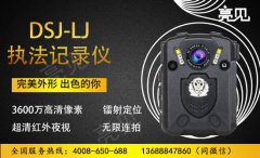  亮見DSJ-LJ高清執法記錄儀在甘肅執法部門發揮著巨大的作用