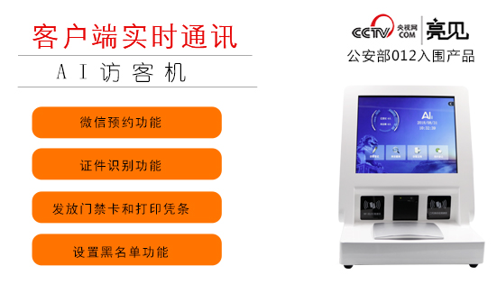 亮見智能訪客機使單位安全管理躍上新臺階