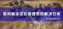 亮見槍支定位管理系統(tǒng)，加強軍隊信息化建設(shè)