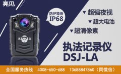  高清執法記錄儀最強實驗室，亮見DSJ-LA取證清晰出新高度