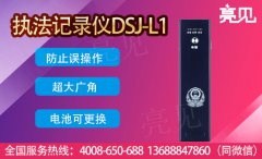 哈爾濱食品藥品監(jiān)督局亮見(jiàn)DSJ-L1筆式執(zhí)法記錄儀采購(gòu)案例