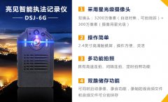 細說亮見6G高清執法記錄儀功能