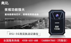 5G時代中的DSJ-5G智能執法記錄儀，或將引領行業潮流