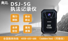 亮見DSJ-5G執法記錄儀或將書寫智能執法新篇章