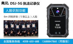  亮見(jiàn)DSJ-5G智能執(zhí)法記錄儀使用攻略