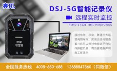 亮見DSJ-5G智能執法記錄儀將智慧執法貫徹到底