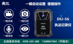 　亮見DSJ-5G智能執法記錄儀體現了哪些互聯網技術應用