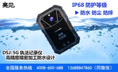 河北DSJ-5G智能執法記錄儀品牌介紹