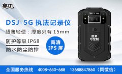 亮見DSJ-5G超薄執法記錄儀，行業內技術遙遙領先！