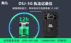 山東工商單位采購亮見DSJ-5G智能執(zhí)法記錄儀，已投入使用。