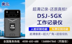 亮見5G工作記錄儀應用于北京市工商管理執勤全過