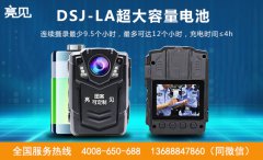 亮見DSJ-LA高清執法記錄儀使用體驗