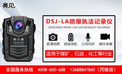   廣東消防試點使用亮見DSJ-LA防爆執法記錄儀，消