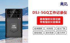 貴州貴陽亮見智能鐵路工作記錄儀，5G實時傳輸方便指揮調度