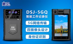 亮見5G智能工作記錄儀，有效提升應急管理速度