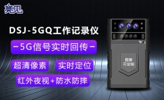  解析：亮見5G執法記錄儀相比傳統執法記錄儀優勢在哪里？