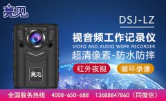 廣西南寧海關采購亮見DSJ-LZ高清工作記錄儀 完善執勤監督體系