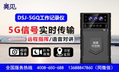 廣西南寧消防支隊消防監督員用上新型亮見5G智能工作記錄儀！