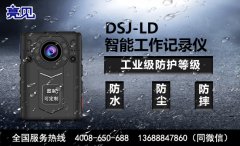 亮見DSJ-LD高清工作記錄儀在河南鄭州執(zhí)勤部門取得顯著效果