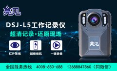 亮見DSJ-L5應急工作記錄儀全面配發到北京司法局