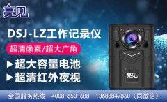 江蘇南京衛生監督局依靠亮見4G巡檢工作記錄儀有效提高質量