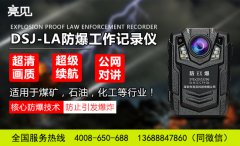 山東濟南衛計委佩戴亮見防爆工作記錄儀建立執勤全過程記錄