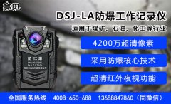 為深入推進上海監(jiān)察委推進亮見DSJ-LA防爆工作記錄儀聚焦監(jiān)督